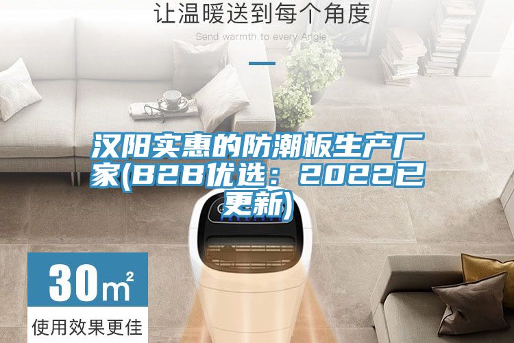 汉阳实惠的防潮板生产厂家(B2B优?。?022已更新)