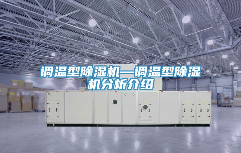 调温型除湿机—调温型除湿机分析介绍
