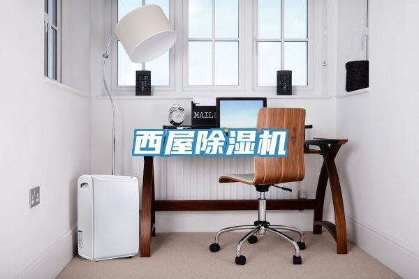 西屋除湿机