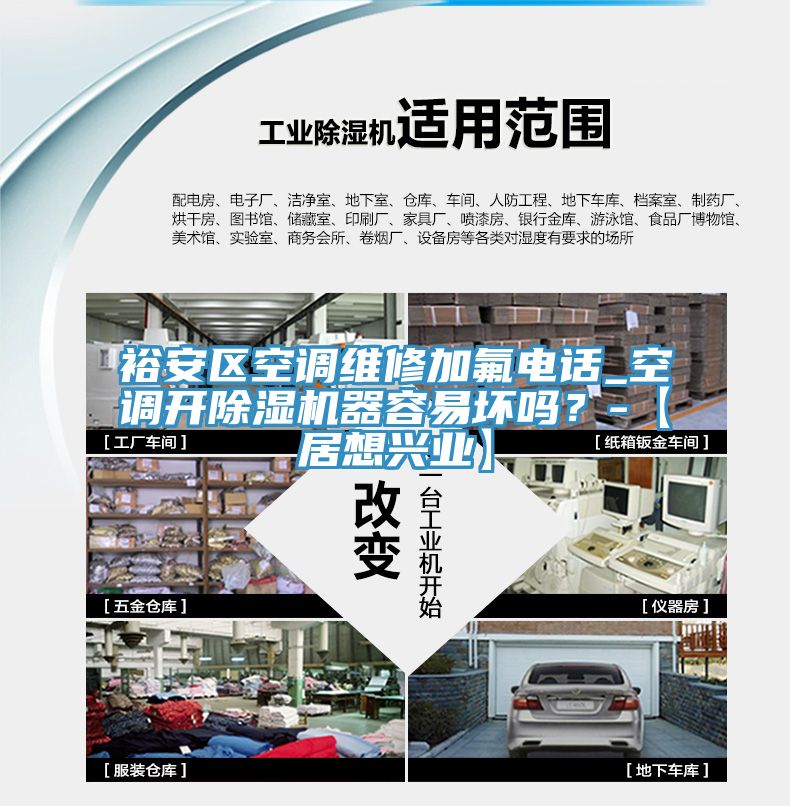 裕安区空调维修加氟电话_空调开除湿机器容易坏吗？-【居想兴业】