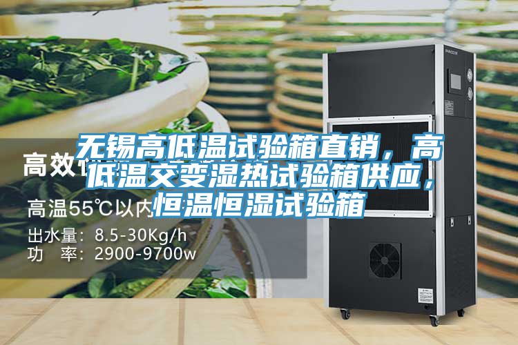 无锡高低温试验箱直销，高低温交变湿热试验箱供应，恒温恒湿试验箱