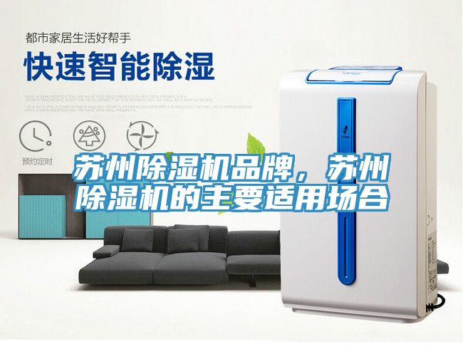 苏州除湿机品牌，苏州除湿机的主要适用场合