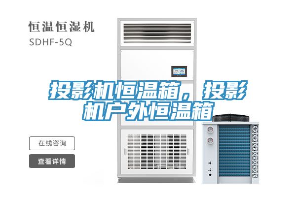投影机恒温箱，投影机户外恒温箱