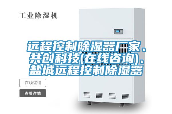 远程控制除湿器厂家、共创科技(在线咨询)、盐城远程控制除湿器