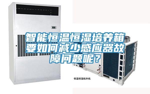 智能恒温恒湿培养箱要如何减少感应器故障问题呢？