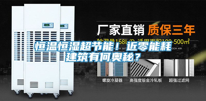 恒温恒湿超节能！近零能耗建筑有何奥秘？
