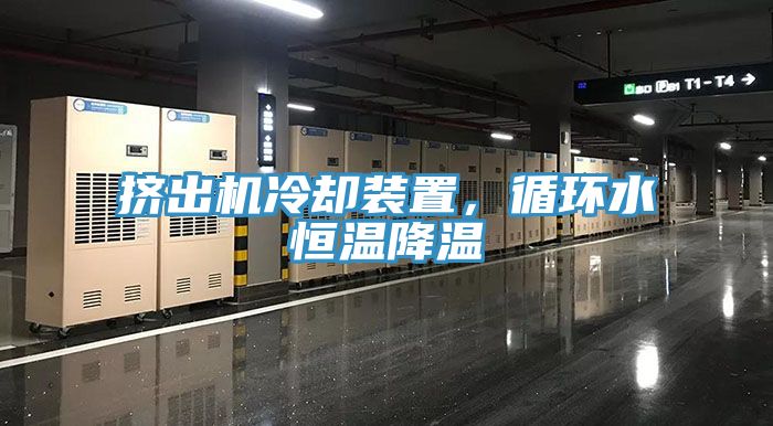 挤出机冷却装置，循环水恒温降温