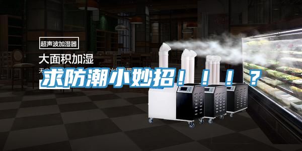 求防潮小妙招?。。?？