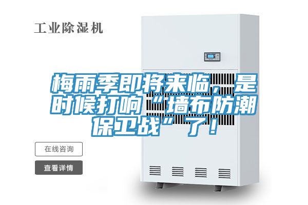 梅雨季即将来临，是时候打响“墙布防潮保卫战”了！