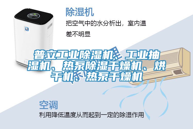 普立工業(yè)除濕機(jī)、工業(yè)抽濕機(jī)、熱泵除濕干燥機(jī)、烘干機(jī)、熱泵干燥機(jī)