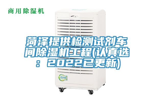 菏泽提供检测试剂车间除湿机工程(认真?。?022已更新)