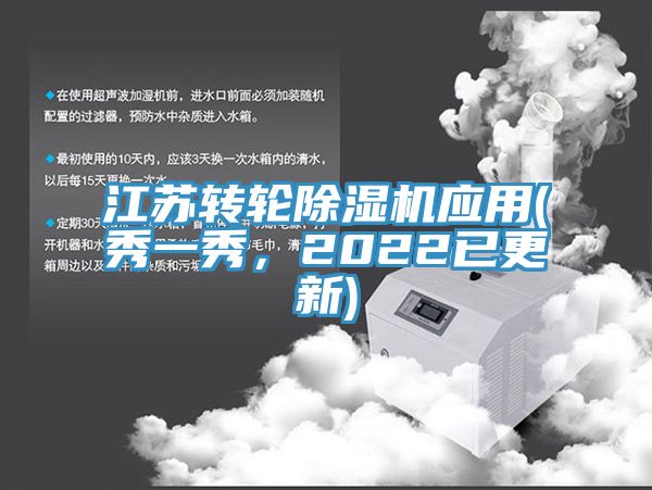 江苏转轮除湿机应用(秀一秀，2022已更新)