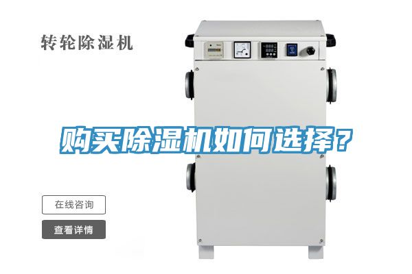 购买除湿机如何选择？