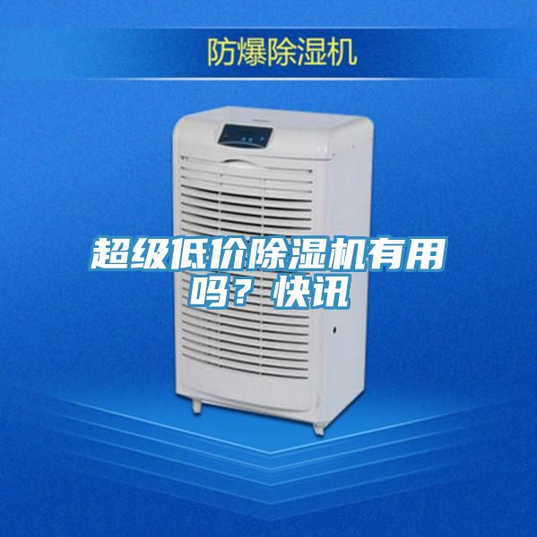 超级低价除湿机有用吗？快讯