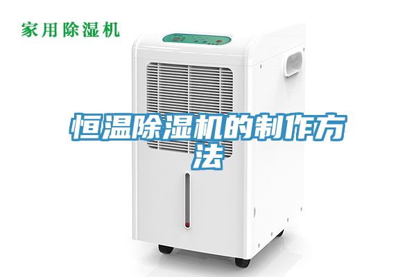 恒温除湿机的制作方法