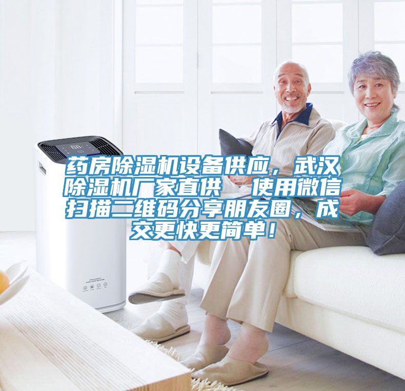 药房除湿机设备供应，武汉除湿机厂家直供  使用微信扫描二维码分享朋友圈，成交更快更简单！