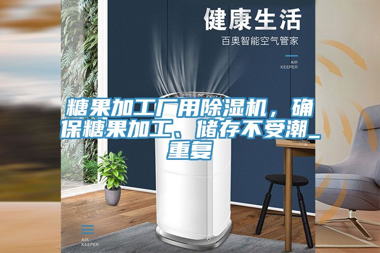 糖果加工廠用除濕機，確保糖果加工、儲存不受潮_重復