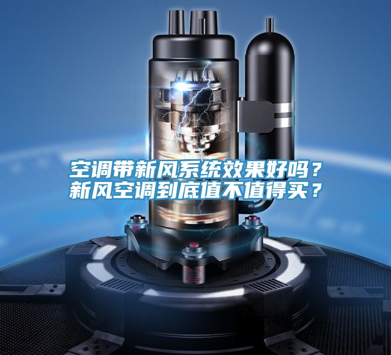 空调带新风系统效果好吗？新风空调到底值不值得买？