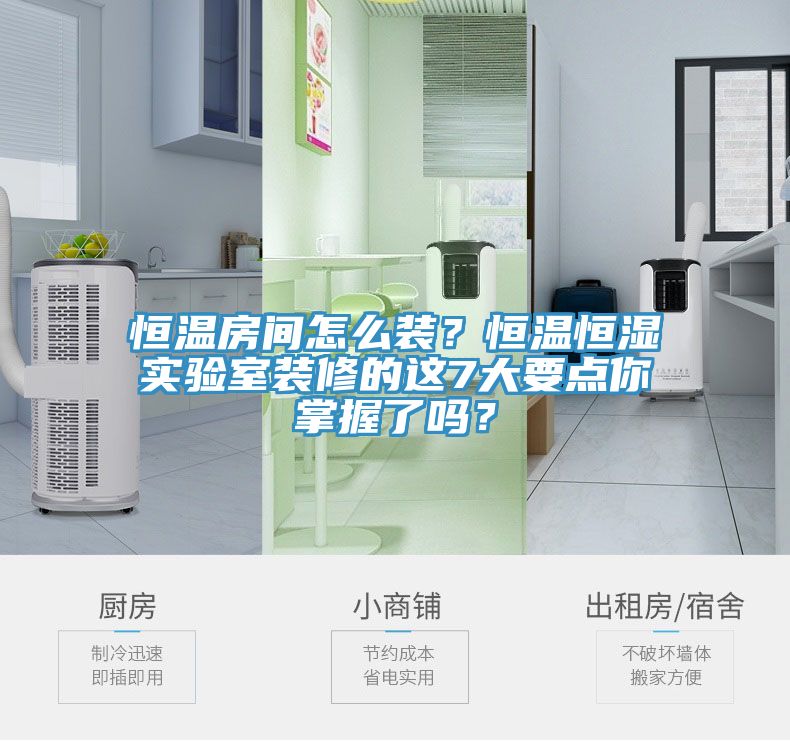 恒温房间怎么装？恒温恒湿实验室装修的这7大要点你掌握了吗？