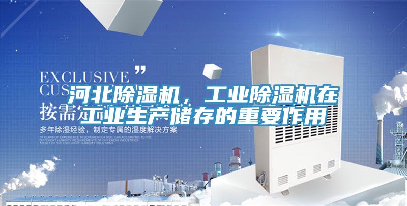 河北除湿机，工业除湿机在工业生产储存的重要作用
