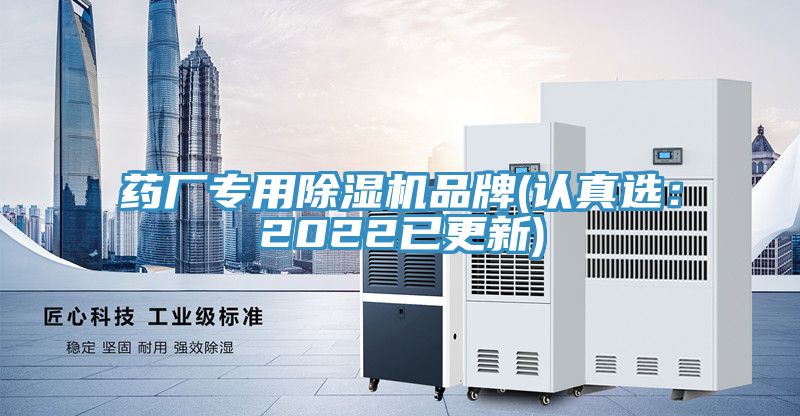 药厂专用除湿机品牌(认真?。?022已更新)