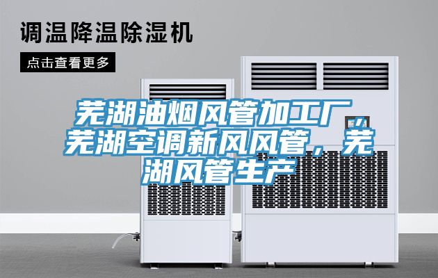芜湖油烟风管加工厂，芜湖空调新风风管，芜湖风管生产