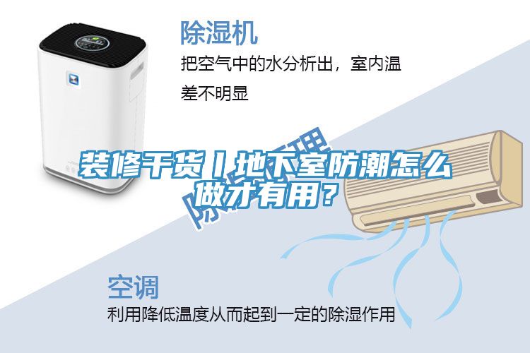 装修干货丨地下室防潮怎么做才有用？