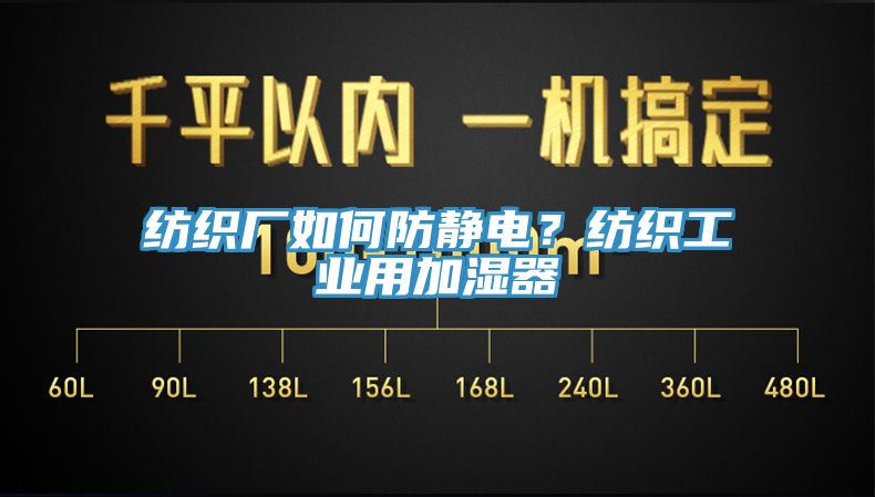 纺织厂如何防静电？纺织工业用加湿器