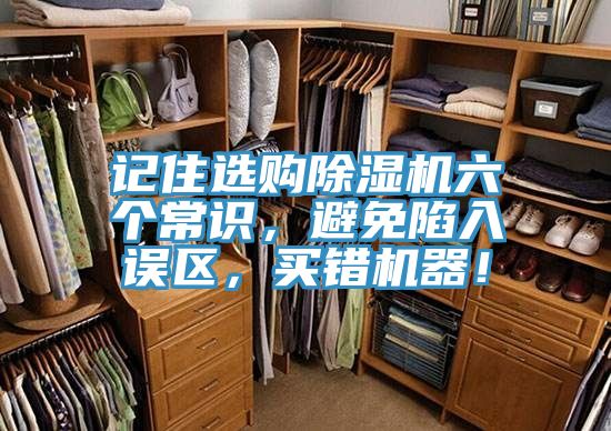 记住选购除湿机六个常识，避免陷入误区，买错机器！