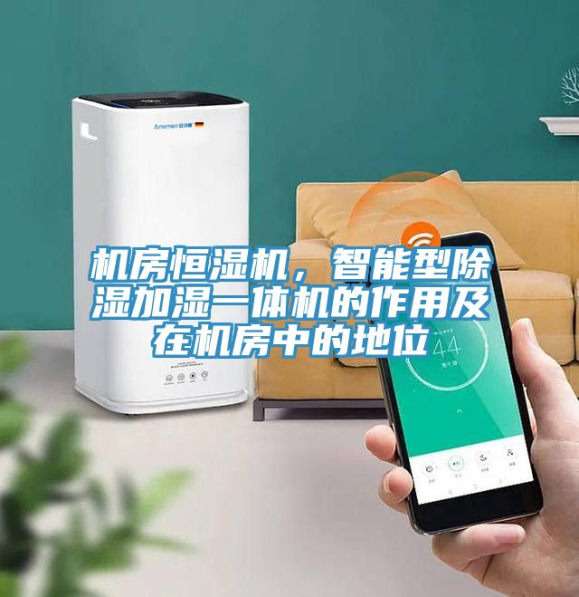 机房恒湿机，智能型除湿加湿一体机的作用及在机房中的地位