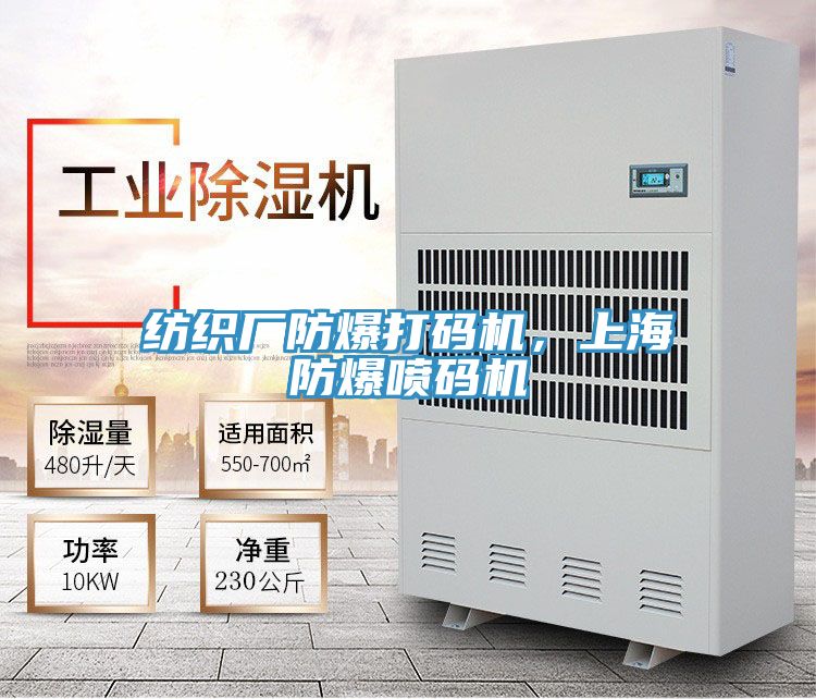 纺织厂防爆打码机，上海防爆喷码机