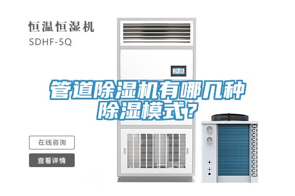 管道除濕機有哪幾種除濕模式？