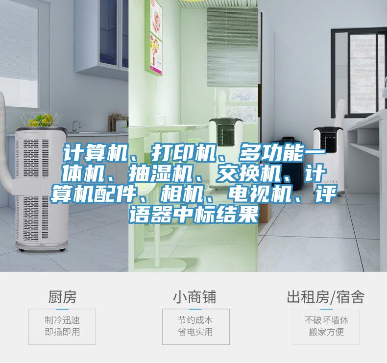 计算机、打印机、多功能一体机、抽湿机、交换机、计算机配件、相机、电视机、评语器中标结果