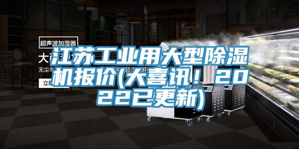 江苏工业用大型除湿机报价(大喜讯！2022已更新)