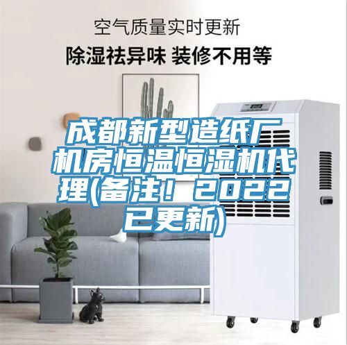 成都新型造纸厂机房恒温恒湿机代理(备注！2022已更新)