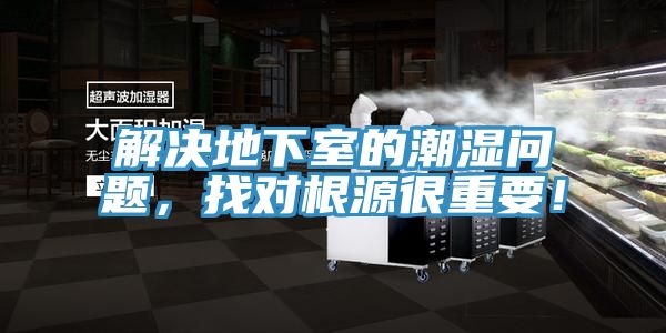 解决地下室的潮湿问题，找对根源很重要！