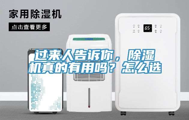 过来人告诉你，除湿机真的有用吗？怎么选