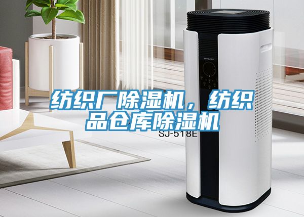 纺织厂除湿机，纺织品仓库除湿机