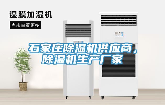 石家庄除湿机供应商，除湿机生产厂家