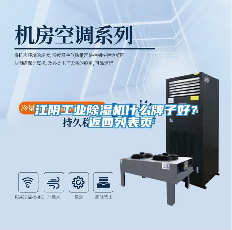 江阴工业除湿机什么牌子好？ 返回列表页
