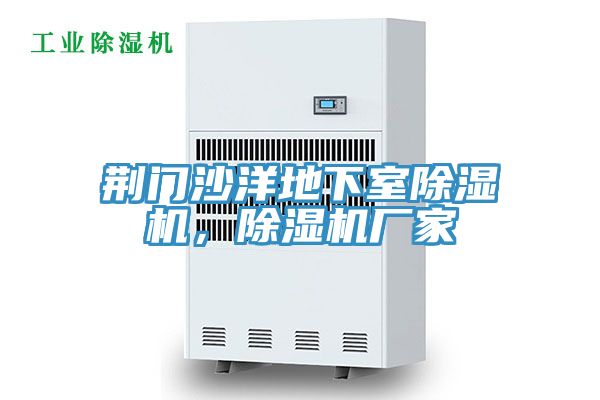 荆门沙洋地下室除湿机，除湿机厂家