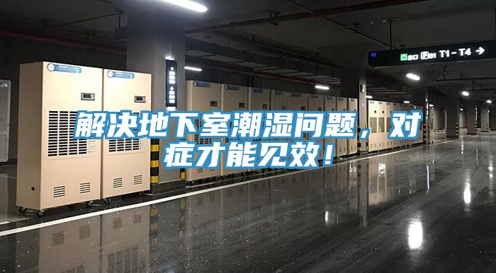 解决地下室潮湿问题，对症才能见效！