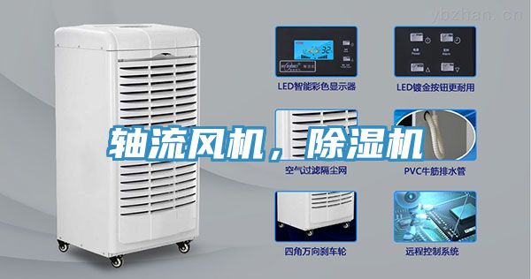 轴流风机，除湿机