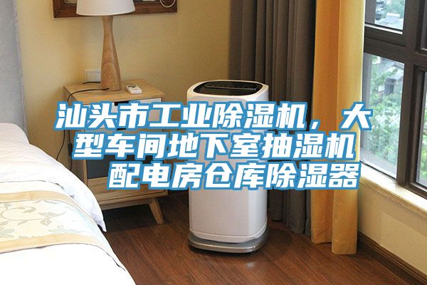汕头市工业除湿机，大型车间地下室抽湿机  配电房仓库除湿器