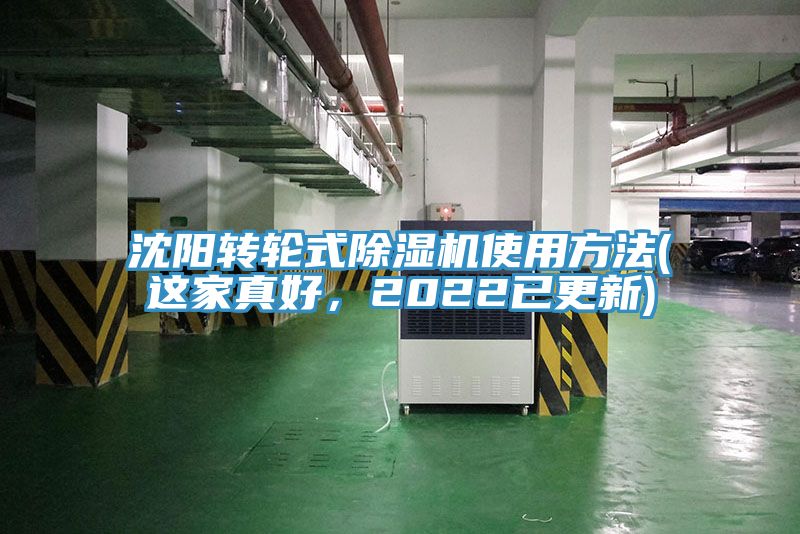 沈阳转轮式除湿机使用方法(这家真好，2022已更新)