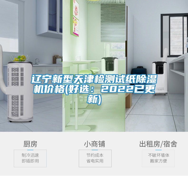 辽宁新型天津检测试纸除湿机价格(好?。?022已更新)