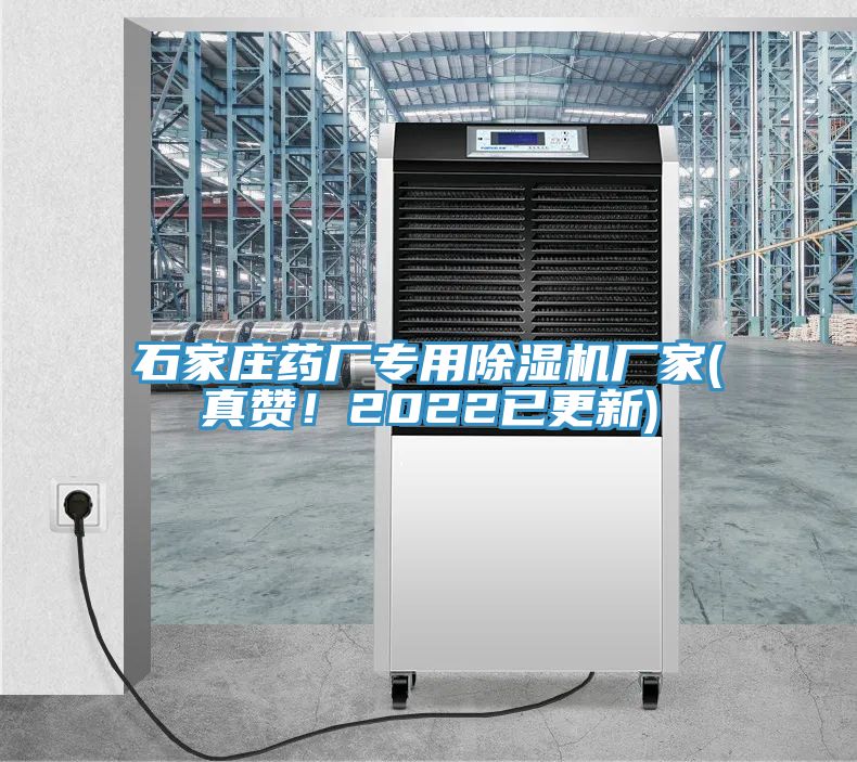 石家庄药厂专用除湿机厂家(真赞！2022已更新)