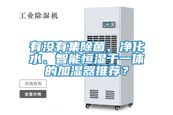 有没有集除菌、净化水、智能恒湿于一体的加湿器推荐？