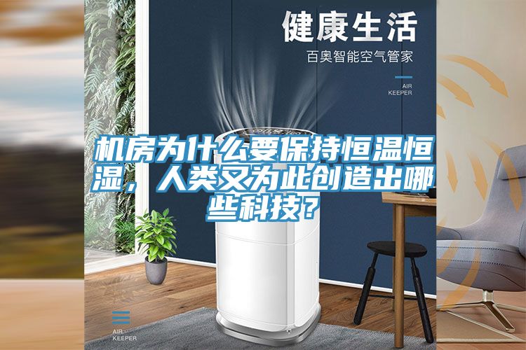 机房为什么要保持恒温恒湿，人类又为此创造出哪些科技？