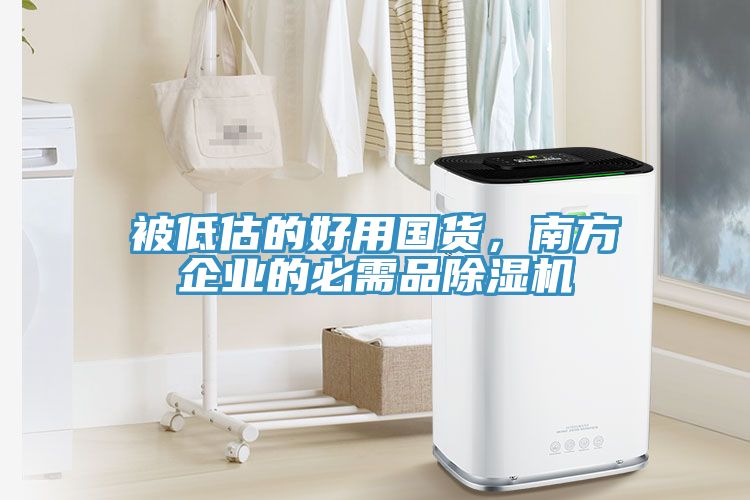 被低估的好用国货，南方企业的必需品除湿机